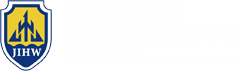 青岛黄海学院惠灵顿理工联合学院