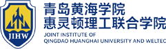 青岛黄海学院惠灵顿理工联合学院