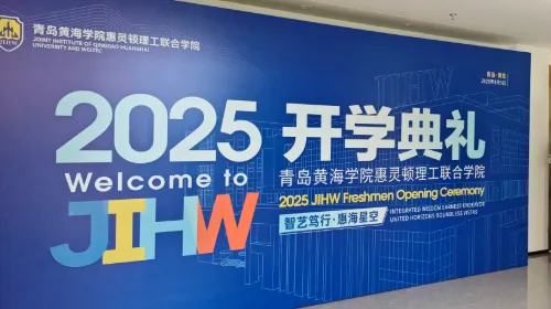 逐梦启航 | 青岛黄海学院惠灵顿理工联合学院2025级学生开学典礼