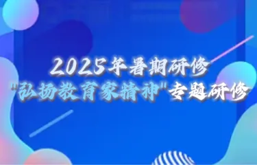 名师引领 思想铸魂——惠灵顿学院教师参加2025年暑期研修"弘扬教育家精神"专题研修成效显著