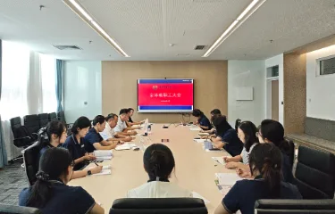 明确目标，凝心聚力促发展                                                                                                        