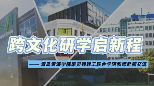 跨文化研学启航，中新合作育新篇 —— 青岛黄海学院惠灵顿理工联合学院教师赴新西兰研修