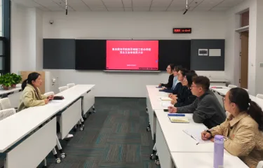 青岛黄海学院惠灵顿理工联合学院党总支召开党员大会  学习党的二十届四中全会精神