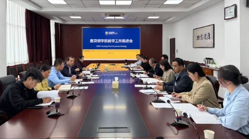 青岛黄海学院惠灵顿理工联合学院教学工作推进会顺利召开
