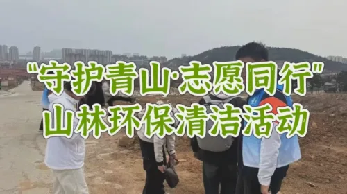 “惠”青春·志愿行 | 惠灵顿学院开展小珠山环保清洁志愿活动