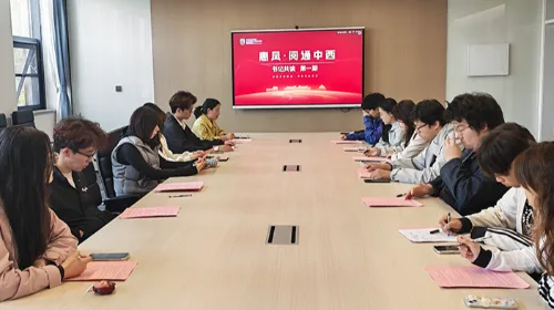 惠灵顿学院“书记共读” 第一期成功举办