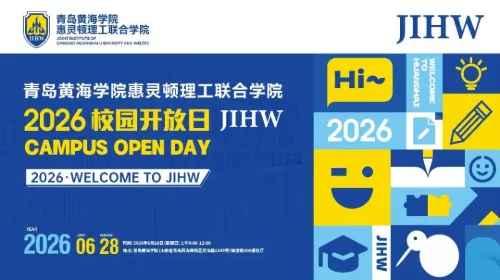 火爆预约中！青岛黄海学院惠灵顿理工联合学院校园开放日来了！