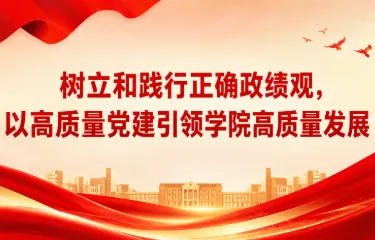 树立和践行正确政绩观，以高质量党建引领学院高质量发展 ——惠灵顿学院党总支书记讲授专题党课