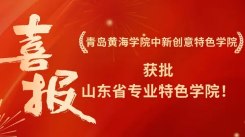 喜报｜青岛黄海学院中新创意特色学院获批山东省专业特色学院！