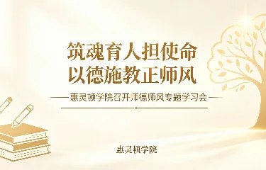 筑魂育人担使命 以德施教正师风  —— 惠灵顿学院召开师德师风专题学习会