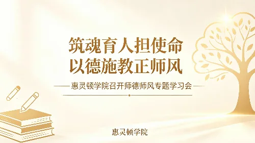 筑魂育人担使命 以德施教正师风  —— 惠灵顿学院召开师德师风专题学习会