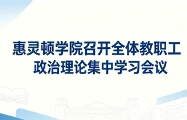 惠灵顿学院召开全体教职工政治理论集中学习会议