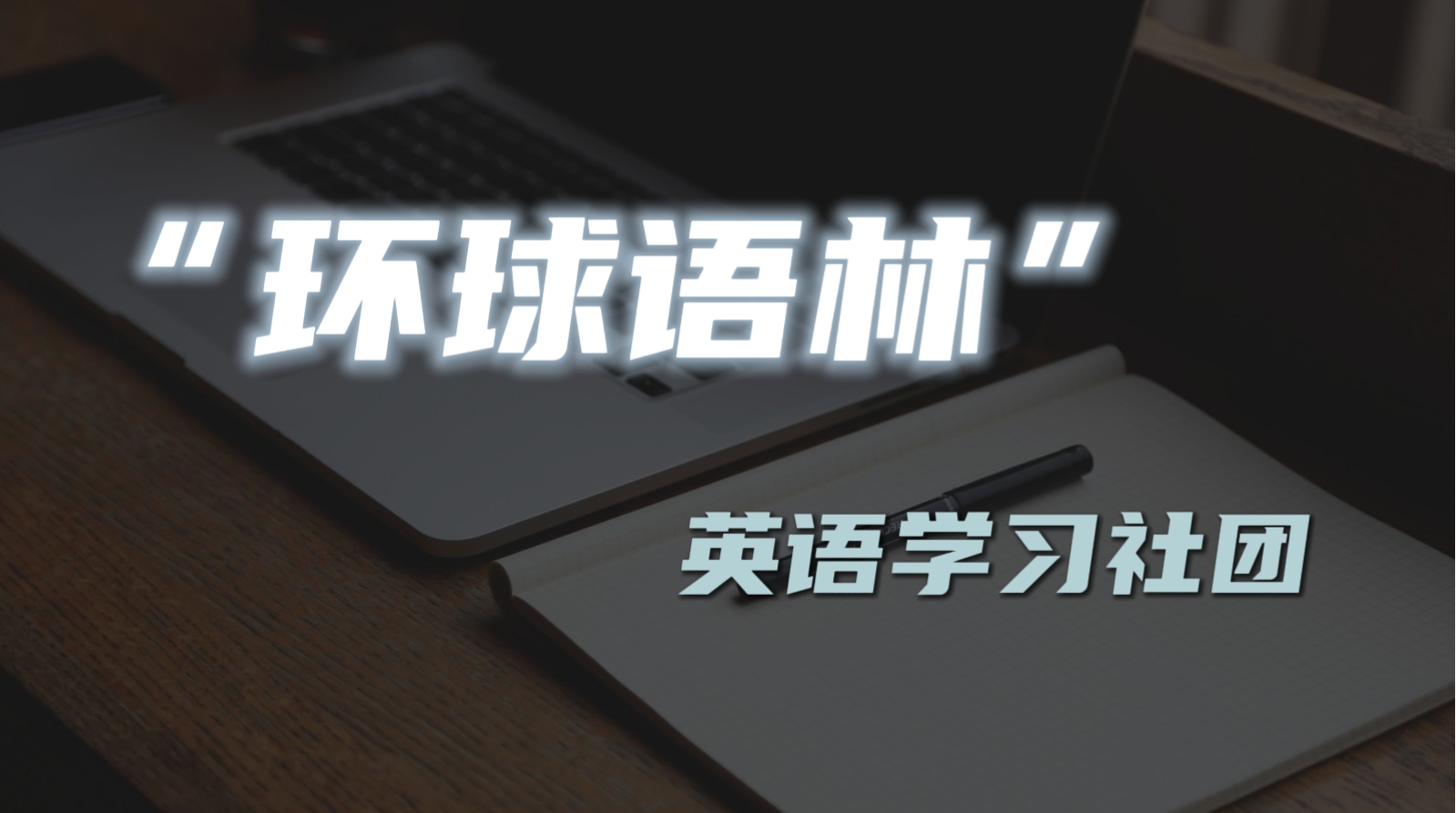 “环球语林” 英语学习社团