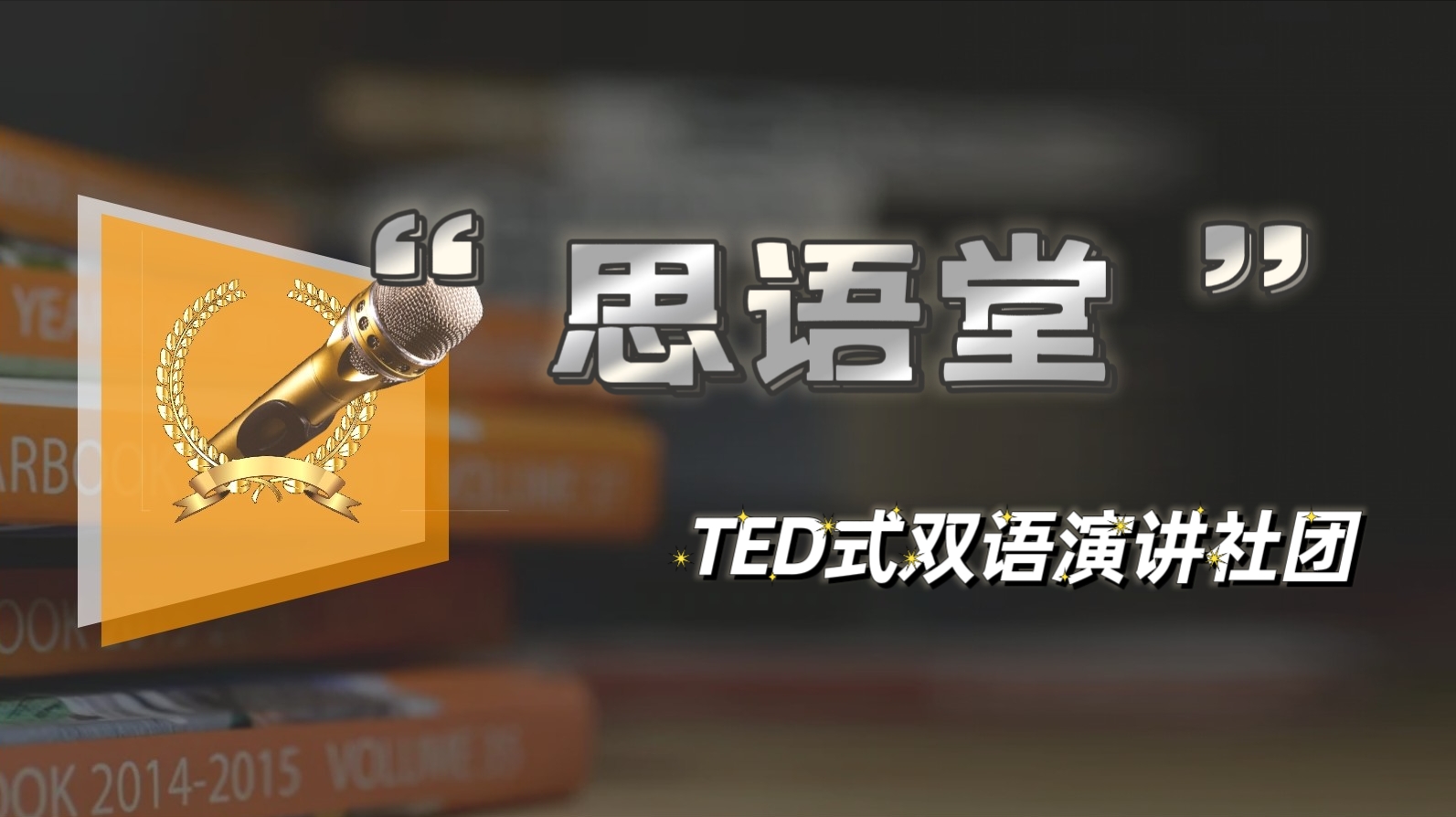 “思语堂” TED 式双语演讲社团