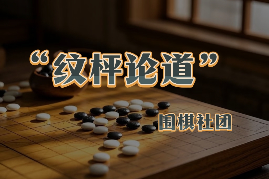 “纹枰论道” 围棋社团