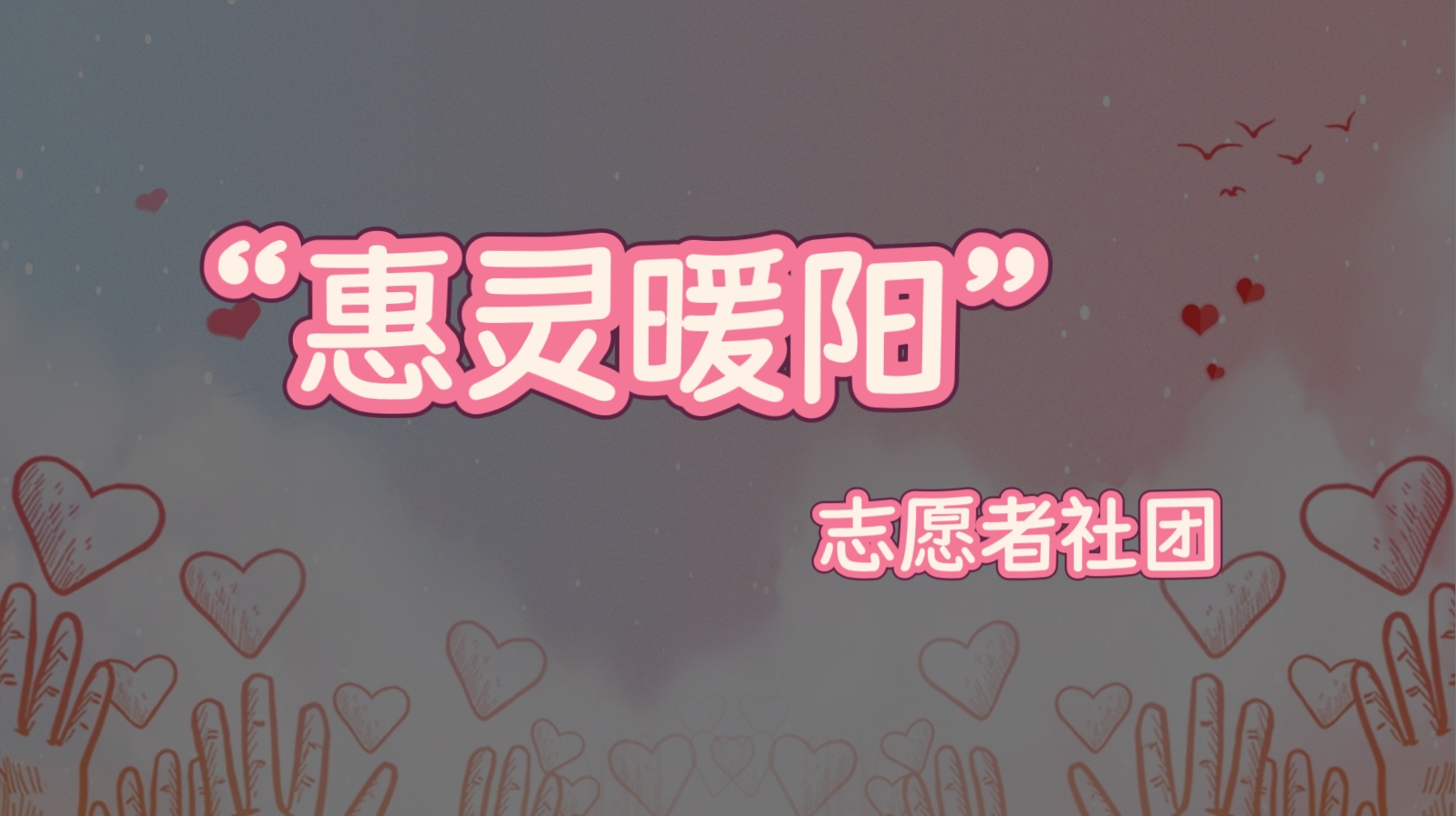 “惠灵暖阳” 志愿者社团
