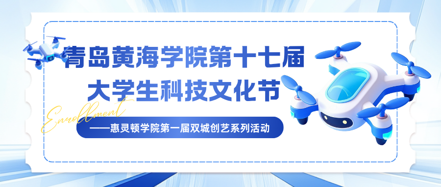 青岛黄海学院第十七届大学生科技文化节——惠灵顿学院第一届双城创艺系列活动